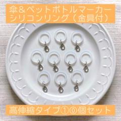 金具付きシリコンリング⑩個セット✳︎ アンブレラマーカー✳︎めじるしアクセサリー
