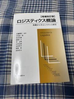 ロジスティクス概論 増補改訂版: 基礎から学ぶシステムと経営