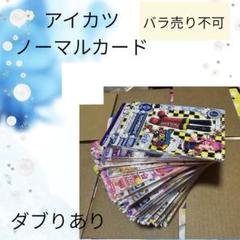 アイカツ ノーマルカード 72枚