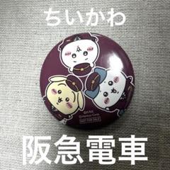 ちいかわ　阪急電車　アクリルキーホルダー　刺繍ポーチ　缶バッジ　マスコット ちいかわ×阪急電車の公式グッズ一覧 | ちいかわマーケット 公式