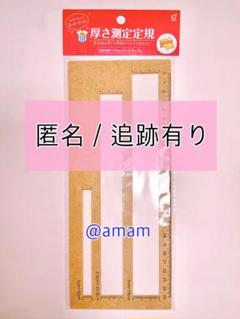 厚さ測定定規 厚み測定定規 メルカリ定規 ゆうパケット ゆうゆうメルカリ便
