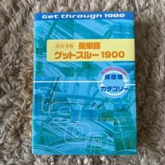 高校受験英単語ゲットスルー1900