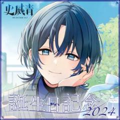 火威 青 2024生誕グッズフルセット購入特典直筆サイン入りチェキ風カード Amazon.co.jp: 火威青 誕生日記念 2024 フルセット : おもちゃ