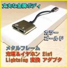 メタルフレーム 充電 イヤホン 変換ケーブル アダプタ ■ゴールド