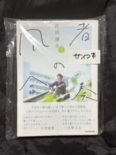 合唱の素 片岡健太 サイン本 Amazon.co.jp: 凡者の合奏 片岡健太 sumika 直筆サイン本