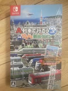 A列車で行こう ひろがる観光ライン ガイドブックパック