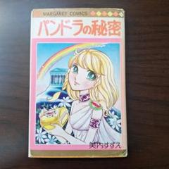 2025年最新】パンドラの秘密 美内の人気アイテム - メルカリ