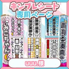 石堀様⑅キンブレシート オーダー25 ଘキンブレシートオーダー承りますᕱ⑅ᕱଓ - メルカリ