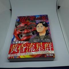 黄昏流星群 マスターピース　弘兼憲史　25年6月18日初版