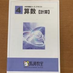 2025年最新】馬渕教室 小4の人気アイテム - メルカリ