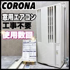 2025年最新】CORONA 窓用エアコンの人気アイテム - メルカリ