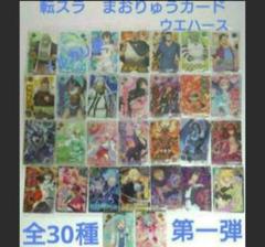 転スラ　まおりゅうカード　第一弾　全30種セット　コンプリート　ウエハース ゲーム版！「転スラ まおりゅうカードウエハース vol.1」＆7月25