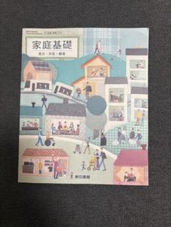 2025年最新】東京書籍 家庭基礎の人気アイテム - メルカリ