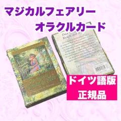 2025年最新】マジカルフェアリーオラクルカード ドイツ語の人気