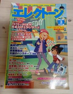【裁断本】月刊エレクトーン2021年 3月号 1970-80年代特集