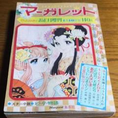 マーガレット お正月増刊