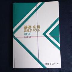 『裁断済』憲法 基礎・応用完成テキスト 加藤ゼミナール 2021