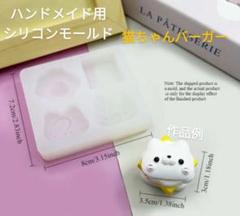 匿名配送☆ハンドメイド用シリコンモールド☆猫ちゃんバーガー
