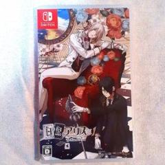 白と黒のアリス Switchソフト