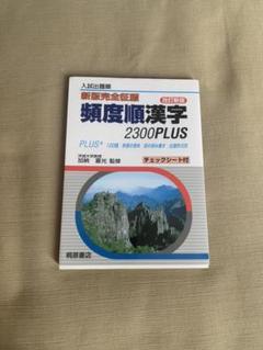 頻度順漢字2300Plus 入試出題順