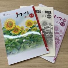 iワーク　中2 2025年度　最新版 Amazon | iワーク 2025年改訂版 中2 英語 東京書籍 | 英語・外国