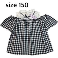 【kids 150】新品未使用　肩出しブラウス　ギンガムチェック　首元レース
