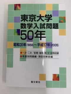 九州大学 数学入試問題50年 昭和31年(1956)～平成17年(2005) 九州大学 数学入試問題50年: 昭和31年(1956)~平成17年(2005