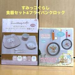すみっコぐらし　ダイカットバンブーファイバー食器セット　フライパンクロック　新品