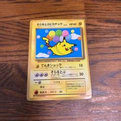 ポケモンカード　旧裏　プロモ　コロコロ　psa8 そらをとぶピカチュウ そらをとぶピカチュウ初版 PSA8 旧裏 1997 - メルカリ
