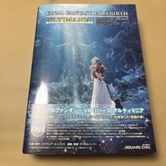 7/3.27◎ファイナルファンタジーVII リバース アルティマニア