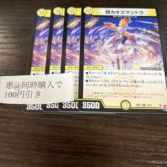 瞑カオスマントラ　4枚　④