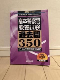高卒警察官教養試験過去問350