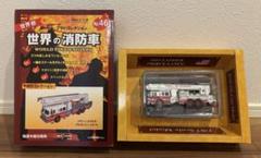 ❤️６０個❤️新品❤️世界の消防車★大量★ミニカーセット★週刊デルプラド★限定品 Yahoo!オークション -「デルプラド 世界の消防車」の落札相場
