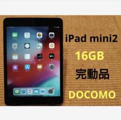 完動品iPad mini2(A1490)本体16GBドコモ送料込WFLMJ