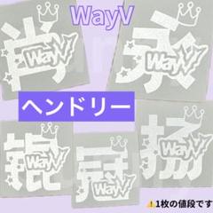 WayV 威神V NCT ペンライト 反射ステッカー WayV 威神V NCT ペンライト 反射ステッカー