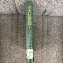 偉大な伝統 イギリス小説 F.R.リーヴィスのサムネイル