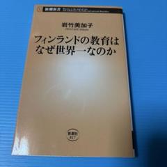 フィンランドの教育はなぜ世界一なのか