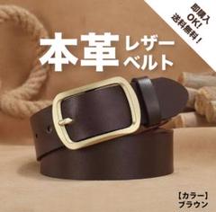 【全長約120cm】シンプル レザーベルト／ビジネスやカジュアルにも【ブラウン】