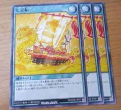 遊戯王ラッシュデュエル　七宝船　ノーマル　3枚