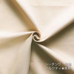カットクロス【シーチング生地】ミルクティ　うす茶色系　コットン　綿　はぎれ　生地