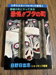 日野日出志さんの本11冊セット 615xCjBu-oL._UF350,350_QL50_.jpg