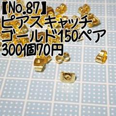 ピアスキャッチ