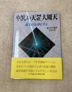やさしい天罡大周天 : 最上の気功を学ぶ やさしい天罡大周天 (てんこうだいしゅうてん) 最上の気功を学ぶ