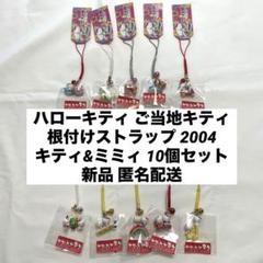 ハローキティ　根付け　ストラップ　ミミィ　トリオ　三姉妹　レア？　8個セット まとめ買いでお得 ハローキティ 根付け 8 レア？ 三姉妹 トリオ