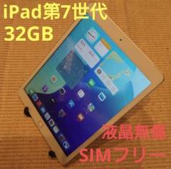 PMDFV 完動品SIMフリー液晶無傷iPad第7世代(A2198)本体32GB