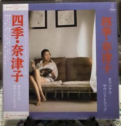 四季・奈津子　オリジナル　サントラ盤　美品　L Pレコード中古