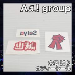 末澤誠也 Aぇ！group 世界で1番AぇLIVE ボディシール ボディーシール 末澤誠也 Aぇ！group 世界で1番AぇLIVE ボディシール ボディー