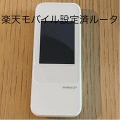 W04 楽天モバイル設定済モバイルルータ