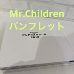2025年最新】mr.children popsaurus パンフレットの人気アイテム