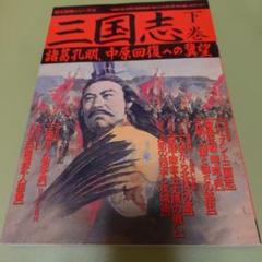 三国志 下巻　歴史群像シリーズ18 諸葛孔明、中原回復への冀望